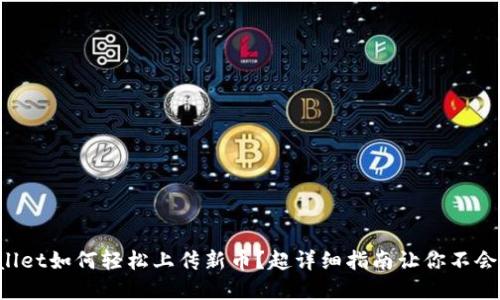 tpWallet如何轻松上传新币？超详细指南让你不会迷路！