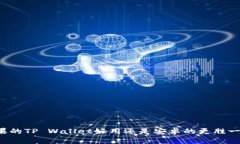 苹果的TP Wallet好用还是安卓的更胜一筹