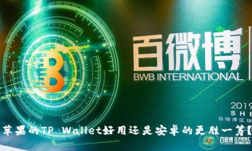 苹果的TP Wallet好用还是安卓的更胜一筹？