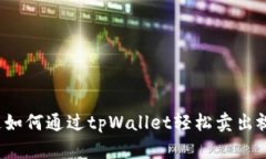 你知道如何通过tpWallet轻松卖出视频吗
