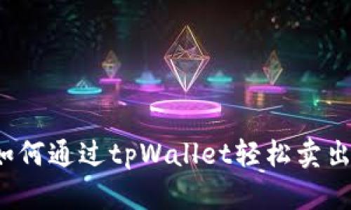 你知道如何通过tpWallet轻松卖出视频吗？