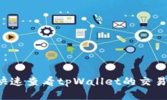 怎样快速查看tpWallet的交易记录？