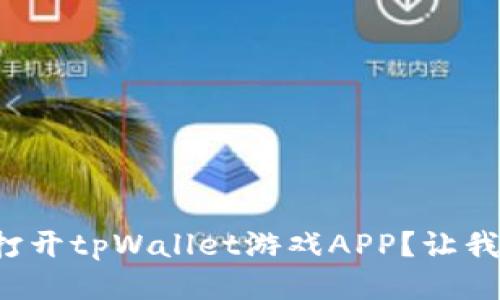 如何轻松打开tpWallet游戏APP？让我们来聊聊！