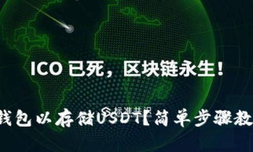 如何设置冷钱包以存储USDT？简单步骤教你一步到位！