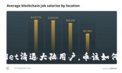 tpWallet清退大陆用户，币该如何处理？