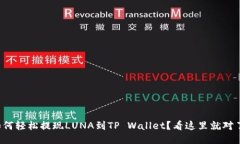 如何轻松提现LUNA到TP Wallet？看这里就