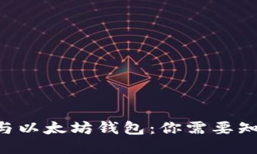 以太经典与以太坊钱包：你需要知道的一切！