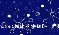 如何在tpWallet创建币安链？一步步教你