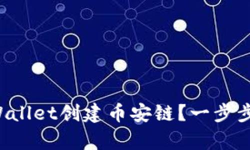 如何在tpWallet创建币安链？一步步教你搞定！