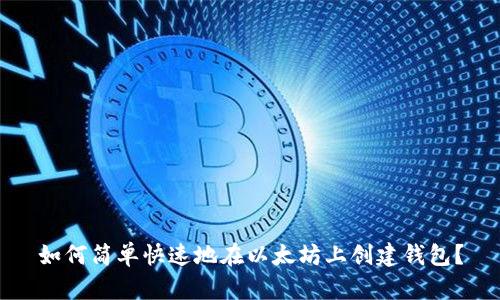 如何简单快速地在以太坊上创建钱包？