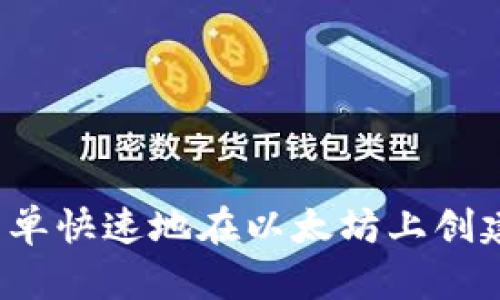 如何简单快速地在以太坊上创建钱包？