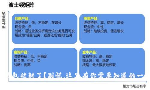TP钱包被封了？别慌，这里有你需要知道的一切！