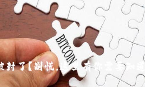 TP钱包被封了？别慌，这里有你需要知道的一切！