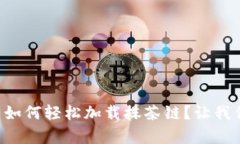 在tpWallet中如何轻松加载抹茶链？让我