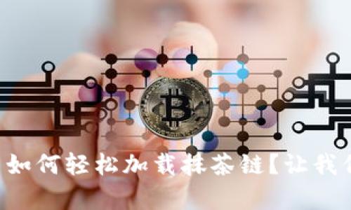 在tpWallet中如何轻松加载抹茶链？让我们一步一步来！