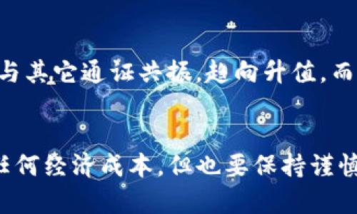   如何在tpWallet中领取空投币？ / 
 guanjianci 空投币, tpWallet, 加密货币, 领取方式 /guanjianci 

什么是空投币？
空投币，顾名思义，是一种通过免费的方式，将新的加密货币分发给用户的活动。这种做法通常用于宣传新的项目，以吸引用户的关注和参与。开发者希望通过空投活动让更多的人知道他们的项目，进而推动项目的发展。对用户而言，空投币是获得新币的好机会，不需要投入任何资金就能够接触到新兴的加密货币市场。

tpWallet是什么？
tpWallet是一款多功能的数字货币钱包，支持多种主流和非主流加密货币的存储与管理。其用户界面友好，不论是新手还是老手都能轻松上手。值得一提的是，tpWallet还提供了一系列的附加功能，比如购买、交易以及参与空投等，让用户可以在一个平台上完成所有操作，使得加密货币管理变得更加高效。

在tpWallet中如何领取空投币？
领取空投币的过程可能因项目的不同而有所变化，但通常来说，以下是常见的步骤：
h41. 创建和设置tpWallet账户/h4
如果你尚未在tpWallet中注册，那么第一步是下载tpWallet应用，并创建一个账户。确保你保留好助记词和私钥，以保障你的资产安全。设置过程非常简单，按照提示完成即可。

h42. 关注项目公告/h4
很多时候，项目方会通过社交媒体或其官方网站发布有关空投的信息。关注他们的公告能够让你第一时间获取到空投的相关信息，比如参与条件、时间等。

h43. 确认符合条件/h4
一些空投项目可能会要求你在特定的地址上持有某种特定的币，或者是转发他们的宣传信息，或者是加入他们的社区。所以，在参与空投前，一定要仔细阅读相关要求。

h44. 点击领取链接/h4
在符合条件后，项目方通常会提供一个领取空投的链接。点击链接后，你需要连接你的tpWallet账户。这个过程可能需要你提供一些信息，比如你的钱包地址或者进行身份验证。

h45. 等待发放/h4
一旦你成功提交了领取申请，最后一步就是等待空投币的发放。根据项目的不同，发放时间可能会有所差异，有些可能会在几分钟内到账，而有些则需要等几天或几周。

参与空投的注意事项
虽然空投币听起来是个不错的机会，但在参与之前，你需要时刻保持警觉。
h41. 项目真实性/h4
互联网中充斥着大量的诈骗项目，尽量确保你参与的空投项目是可信的。可以通过查看他们的网站、社交媒体和社区反馈来判断项目的可靠性。

h42. 个人信息保护/h4
在参加空投时，有些项目可能会要求你提供个人信息。在填写个人信息时，一定要谨慎，确保不会泄露任何重要的身份信息，因为这些信息可能会被不良机构利用。

h43. 拥有适当的币种/h4
如前所述，某些空投活动需要参与者在领取时持有特定的币种。确保你wallet中有这些币种，并且它们有足够的余额。

在tpWallet中领取空投币的优势
使用tpWallet领取空投币有诸多优势：
h41. 多币种支持/h4
tpWallet支持多种加密货币，用户能够轻松管理不同种类的币，便于参与多样化的空投项目。

h42. 安全性/h4
tpWallet在安全性上做得相当不错，通过加密技术保护用户的资产安全，让你可以放心参与各种空投活动。

h43. 使用便捷/h4
tpWallet的界面非常友好，无论是发送币、接收币或者参与空投操作，用户都能快速上手，降低学习成本。

你可能会问的问题
h41. 空投币的安全性如何？/h4
参与空投的时候，安全性是个比较重要的问题。空投本身是免费的，但参与过程中的风险在于，许多空投项目都存在着诈骗的可能性。一些不良项目甚至会借空投的名义盗取你的个人信息、资金。因此，在参与任何空投前，请务必多做调研，确认项目的真实性。通常来说，较为成熟且知名的项目更具安全保障。

h42. 空投的币值如何体现？/h4
空投币在初期的时候，其价值往往不高，甚至以“零价”公开发放。然而，随着项目发展，该币的市值可能会有所上升。在某些情况下，空投币可能会与其它通证共振，趋向升值。而一旦你获得了空投币，并希望变现，可以将其转至交易所进行交易。不过，币价波动较大，需谨慎决策。

总结
在tpWallet中领取空投币是一个不错的选择，它不仅方便了用户的管理，还能够让你第一时间接触到新兴的加密货币。参与空投活动无需付出任何经济成本，但也要保持谨慎，确保自己的信息和资产不会受到损失。希望这篇文章能够帮助你更好地理解空投币及在tpWallet中领取空投的整个过程。