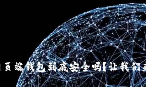 狗狗币网页端钱包到底安全吗？让我们来聊聊吧！