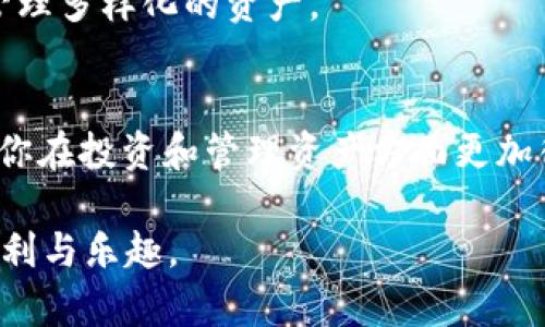 jiaoti如何在苹果系统上轻松使用tpWallet钱包？/jiaoti
tpWallet, 苹果系统, 数字钱包, 加密货币/guanjianci

引言：tpWallet钱包是什么？
在这个数字化时代，越来越多的人开始关注数字资产与加密货币。而在这股浪潮中，tpWallet钱包以其安全性和易用性备受青睐。如果你是一位苹果用户，想要轻松管理你的虚拟资产，那么tpWallet钱包就是你不可错过的选择。本文将全面解读tpWallet钱包在苹果系统上的使用特点，帮助你掌握这款数字钱包的所有功能。

1. tpWallet钱包的主要特点
tpWallet钱包是一款多功能的数字钱包，主要用于存储、转账和管理加密货币。它不仅支持多种主流数字货币，还具备高强度的安全性。使用tpWallet，用户可以在苹果设备上实现简洁、安全的数字资产管理。

首先，tpWallet支持多种加密货币，包括比特币、以太坊、莱特币等，让用户能够在同一个平台上管理多种资产，大大提高了便利性。其次，tpWallet钱包采用了先进的加密技术，确保用户的资产始终处于安全状态。此外，它的用户界面设计友好，让即使是初次接触数字货币的用户也能轻松上手。

2. 如何在苹果系统上下载与安装tpWallet
开始你的数字资产之旅，第一步就是下载tpWallet。在苹果的App Store中搜索“tpWallet”，找到官方应用后，点击下载并安装。以下是详细步骤：

ol
  li打开你的苹果设备，进入App Store。/li
  li在搜索框中输入“tpWallet”。/li
  li找到官方的tpWallet应用，点击“获取”进行下载。/li
  li下载完成后，点击应用图标打开钱包。/li
/ol

确保你下载的是官方版本，以避免安全隐患。下载后，你将看到一个友好的界面，指导你完成初次使用的设置。这个过程简单而直观，让你快速上手。

3. 注册与创建账户
在首次打开tpWallet后，你首先需要注册账户。点击“注册”按钮，按提示输入邮箱和密码。为了确保安全，建议选择一个复杂且难以猜测的密码。此外，系统会要求你验证邮箱，确保你输入的电子邮件是有效的。

账户注册后，你会被引导至创建钱包。你需要生成一个助记词，这是一组随机生成的单词，用于恢复你的钱包。务必将其安全保存，不要与他人分享。失去助记词，可能导致你无法恢复钱包中的资产。

4. tpWallet的使用功能
tpWallet不仅仅是一个存储加密货币的工具，它还提供了一系列实用的功能，帮助用户更好地管理数字资产。

h44.1 发送和接收加密货币/h4
通过tpWallet，你可以轻松发送和接收加密货币。点击“发送”，输入接收方的地址和金额，确认支付。这过程简单便捷，非常适合随时随地进行小额转账。而点击“接收”后，你可以生成独特的二维码，方便他人扫描支付。

h44.2 资产管理/h4
tpWallet提供清晰的资产管理界面，你可以随时查看各个数字货币的余额及历史交易记录。这便于你了解自己资产的变化，做出及时的投资决策。

h44.3 安全设置/h4
安全性是每个数字钱包用户都关心的问题。tpWallet提供多种安全设置，如设置指纹识别、面部识别或PIN码，增强账户保护。此外，钱包内置的安全通知功能，可以及时提醒你账户的任何异常活动。

5. 如何在tpWallet中交换加密货币
tpWallet提供了内置的交易所功能，让用户能够无缝地进行加密货币兑换。此功能的优势在于，用户无需将资产转移到其他交易平台，而是可以在钱包内直接进行交易。

选择你希望交换的货币，输入金额，系统将自动为你计算出相应的汇率和手续费。确认无误后，点击“立即交换”，稍等片刻，资产就会自动到位。

6. 可能面临的挑战与解决方案
虽然tpWallet提供了多种便利功能，但用户在使用过程中仍可能面临以下挑战：

h46.1 忘记助记词/h4
忘记助记词将导致用户无法恢复钱包。建议在创建钱包时，务必将助记词抄写在安全的地方，避免存储在易被盗取的设备上。

h46.2 网络安全问题/h4
保护自己的网络环境同样重要。避免在公共Wi-Fi下访问钱包，并定期更新安全软件，确保你的设备不受病毒和恶意软件的攻击。

7. 常见问题解答

h47.1 如何确保我的tpWallet账户安全？/h4
确保账户安全的多种方法包括：使用强密码、定期更变密码、开启两步验证、避免公共Wi-Fi进行交易及定期查看账户活动等。安全意识是保护你资产的第一步。

h47.2 tpWallet支持哪些加密货币？/h4
tpWallet支持包括比特币、以太坊、莱特币等多种主流加密货币。随着市场的变化，tpWallet可能会不断增加对新币种的支持，确保用户能够及时管理多样化的资产。

总结：tpWallet在苹果系统上的优势与应用
综合来看，tpWallet钱包为苹果用户提供了安全、便捷和功能丰富的数字资产管理体验。随着加密货币市场的不断发展，掌握这样的数字钱包将使你在投资和管理资产方面更加得心应手。

无论你是新手还是有经验的用户，tpWallet都能满足你的需求。通过本文的介绍，希望你能够顺利开始使用tpWallet钱包，享受数字资产带来的便利与乐趣。