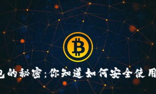 老以太坊钱包的秘密：你知道如何安全使用和管理它吗？