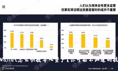 “tpWallet怎么快捷导入资产？你可能不知道的技巧！”