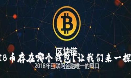 : “SHIB币存在哪个钱包？让我们来一探究竟！”