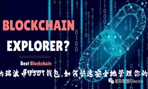 选择最佳的瑞波币USDT钱包，如何快速安全地管理你的数字资产？