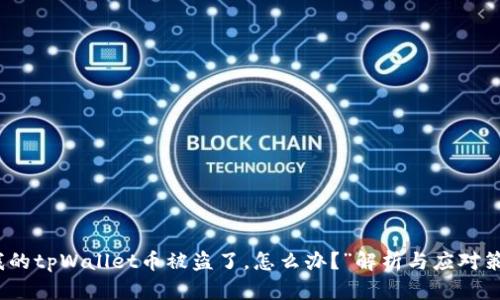 “我的tpWallet币被盗了，怎么办？”解析与应对策略