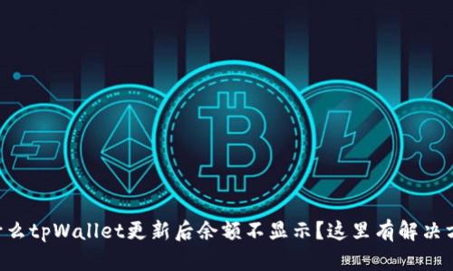 为什么tpWallet更新后余额不显示？这里有解决方案！