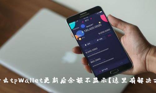 为什么tpWallet更新后余额不显示？这里有解决方案！