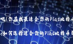 思考一下吧！你在找最适合你的Plas比