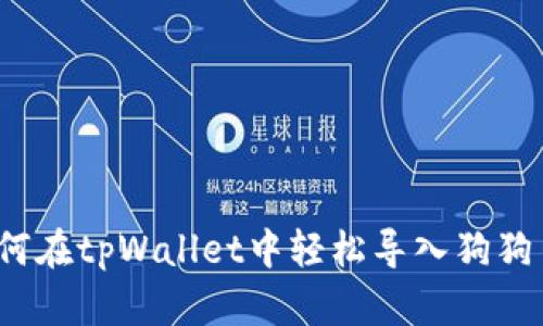 如何在tpWallet中轻松导入狗狗币？