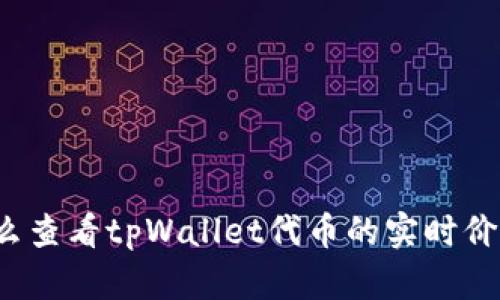 怎么查看tpWallet代币的实时价格？