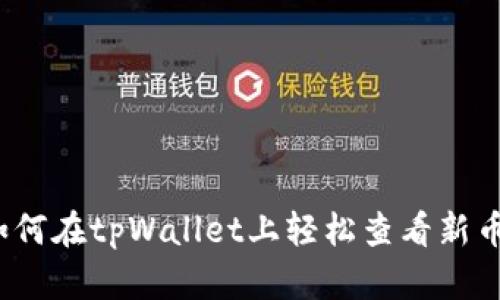 如何在tpWallet上轻松查看新币？