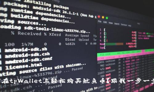 如何在tpWallet上轻松购买鱿鱼币？跟我一步一步来！