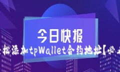 如何轻松添加tpWallet合约地址？必看技