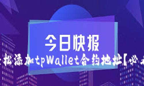 如何轻松添加tpWallet合约地址？必看技巧！