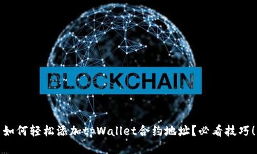 如何轻松添加tpWallet合约地址？必看技巧！