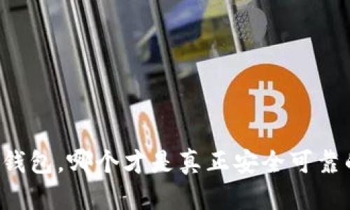 以太坊钱包，哪个才是真正安全可靠的选择？
