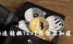 派钱包怎么快速转换TRX？您需要知道的