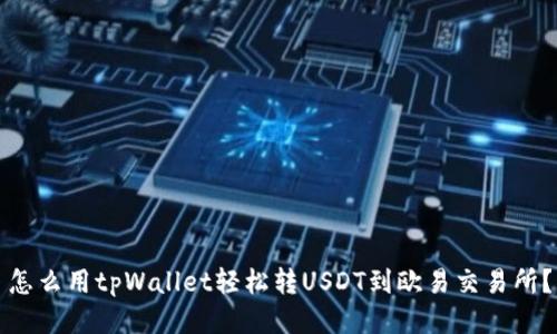 怎么用tpWallet轻松转USDT到欧易交易所？