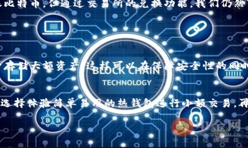   以太坊钱包能转BTC吗？你可能不知道的事情！ /   
 guanjianci 以太坊钱包, 转账, BTC, 数字货币 /guanjianci 

引言：加密货币的多样性与复杂性
随着区块链技术的不断发展，加密货币开始在我们的生活中扮演越来越重要的角色。以太坊（Ethereum）和比特币（Bitcoin）作为两大主流数字货币，各自拥有庞大的用户群体和丰富的应用场景。但当我们谈到以太坊钱包是否能够转账比特币时，问题则变得复杂且引人深思。

什么是以太坊钱包？
以太坊钱包是用于存储以太币（ETH）及ERC-20代币的数字钱包。它允许用户接收、存储和发送以太币，同时也可以与不同的区块链应用进行交互。以太坊钱包的类型多种多样，主要分为热钱包（在线钱包）和冷钱包（离线钱包）两大类。

什么是比特币（BTC）？
比特币是第一种去中心化的数字货币，拥有长达十多年的历史。它通过区块链技术实现了去中心化的价值转移。比特币的供应量有限，这使得其在电子支付的领域中具备了投资价值。

以太坊和比特币的区别
在讨论一个以太坊钱包能否转账比特币之前，了解以太坊和比特币之间的区别至关重要。首先，以太坊不仅仅是一种货币，它还是一个平台，可以让开发者创建智能合约和去中心化应用（DApps）。而比特币则主要用作一种价值储存工具。

其次，技术架构上，以太坊的交易处理速度相对较快，允许更复杂的操作。而比特币的交易则更加简单，但在处理交易时可能需要支付更高的手续费，并且交易确认的速度比较慢。

以太坊钱包与比特币转账
现在回到核心问题：以太坊钱包能否转账比特币。简短的回答是：不可以。以太坊钱包只能处理基于以太坊网络的资产，而比特币则是在比特币网络上进行交易的。

这就意味着，即使你拥有一个以太坊钱包，你也无法使用它直接发送或接收比特币。两者属于不同的区块链网络，且其内部运作机制完全不同。

如何在以太坊和比特币之间转账？
虽然以太坊钱包不能直接转账比特币，但你仍然能够在这两种数字货币之间进行兑换。最常见的方法是通过交易所进行兑换。你可以在各种主流加密货币交易所（如Binance、Coinbase等）创建账户，然后按照以下步骤进行操作：

ol
    li首先，你需要在所选的交易所注册，并完成身份验证。/li
    li接着，将你的以太坊从以太坊钱包转入交易所钱包。/li
    li在交易所内选择兑换功能，确认以太坊兑换为比特币。/li
    li最后，将获得的比特币转回你的比特币钱包。/li
/ol

交易所的选择
在选择交易所时，需要注意其安全性、手续费以及用户评价。有些交易所提供的转换比例非常有竞争力，但如果安全性不高，可能存在资金风险。

可能面临的风险
在进行币种转换时，用户需要充分了解市场风险和价格波动。加密货币市场的价格变化瞬息万变，任何时间进行交易都有可能导致损失。

了解区块链跨链技术
虽然以太坊钱包不能直接转账比特币，但区块链技术发展迅速，已有一些项目致力于实现跨链转换。这些项目利用智能合约以及其他技术手段，使得比特币和以太坊之间的兑换更为高效便利。然而，这些技术还在不断发展与完善中，使用过程中的安全性以及稳定性尚需关注。

总结与建议
在如今的数字经济时代，了解不同数字货币的钱包功能及其操作原理显得尤为重要。虽然以太坊钱包不能直接转账比特币，但通过交易所的兑换功能，我们仍然可以在这两者之间进行转换。希望大家在使用加密货币时保持谨慎，做好功课。

常见问题解答

问题一：如果我同时拥有以太坊和比特币，应该如何管理这些资产呢？
管理多种加密货币的最佳方式是使用不同类型的钱包。你可以选择热钱包用于日常小额交易，同时选择冷钱包用于存储大额资产。这样可以在保障安全性的同时，也为易用性提供便利。此外，定期监测自己的资产情况，并利用各大交易所的工具进行资产分析和管理。

问题二：对于新手来说，学习如何使用数字货币钱包有什么建议吗？
对于新手来说，学习使用数字货币钱包应该从基础知识入手，如钱包的类型、功能以及如何进行安全存储等。建议先选择体验简单易用的热钱包进行小额交易，再逐步过渡到功能更复杂的冷钱包。同时，应当关注行业动态和相关新闻，以增加对加密货币市场的理解与认识。

总之，加密货币虽带来机遇，也隐藏风险，持续学习与谨慎操作是每位投资者必须遵循的原则。