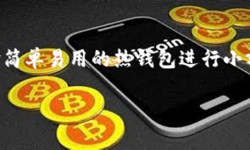   以太坊钱包能转BTC吗？你可能不知道的事情！ /   
 guanjianci 以太坊钱包, 转账, BTC, 数字货币 /guanjianci 

引言：加密货币的多样性与复杂性
随着区块链技术的不断发展，加密货币开始在我们的生活中扮演越来越重要的角色。以太坊（Ethereum）和比特币（Bitcoin）作为两大主流数字货币，各自拥有庞大的用户群体和丰富的应用场景。但当我们谈到以太坊钱包是否能够转账比特币时，问题则变得复杂且引人深思。

什么是以太坊钱包？
以太坊钱包是用于存储以太币（ETH）及ERC-20代币的数字钱包。它允许用户接收、存储和发送以太币，同时也可以与不同的区块链应用进行交互。以太坊钱包的类型多种多样，主要分为热钱包（在线钱包）和冷钱包（离线钱包）两大类。

什么是比特币（BTC）？
比特币是第一种去中心化的数字货币，拥有长达十多年的历史。它通过区块链技术实现了去中心化的价值转移。比特币的供应量有限，这使得其在电子支付的领域中具备了投资价值。

以太坊和比特币的区别
在讨论一个以太坊钱包能否转账比特币之前，了解以太坊和比特币之间的区别至关重要。首先，以太坊不仅仅是一种货币，它还是一个平台，可以让开发者创建智能合约和去中心化应用（DApps）。而比特币则主要用作一种价值储存工具。

其次，技术架构上，以太坊的交易处理速度相对较快，允许更复杂的操作。而比特币的交易则更加简单，但在处理交易时可能需要支付更高的手续费，并且交易确认的速度比较慢。

以太坊钱包与比特币转账
现在回到核心问题：以太坊钱包能否转账比特币。简短的回答是：不可以。以太坊钱包只能处理基于以太坊网络的资产，而比特币则是在比特币网络上进行交易的。

这就意味着，即使你拥有一个以太坊钱包，你也无法使用它直接发送或接收比特币。两者属于不同的区块链网络，且其内部运作机制完全不同。

如何在以太坊和比特币之间转账？
虽然以太坊钱包不能直接转账比特币，但你仍然能够在这两种数字货币之间进行兑换。最常见的方法是通过交易所进行兑换。你可以在各种主流加密货币交易所（如Binance、Coinbase等）创建账户，然后按照以下步骤进行操作：

ol
    li首先，你需要在所选的交易所注册，并完成身份验证。/li
    li接着，将你的以太坊从以太坊钱包转入交易所钱包。/li
    li在交易所内选择兑换功能，确认以太坊兑换为比特币。/li
    li最后，将获得的比特币转回你的比特币钱包。/li
/ol

交易所的选择
在选择交易所时，需要注意其安全性、手续费以及用户评价。有些交易所提供的转换比例非常有竞争力，但如果安全性不高，可能存在资金风险。

可能面临的风险
在进行币种转换时，用户需要充分了解市场风险和价格波动。加密货币市场的价格变化瞬息万变，任何时间进行交易都有可能导致损失。

了解区块链跨链技术
虽然以太坊钱包不能直接转账比特币，但区块链技术发展迅速，已有一些项目致力于实现跨链转换。这些项目利用智能合约以及其他技术手段，使得比特币和以太坊之间的兑换更为高效便利。然而，这些技术还在不断发展与完善中，使用过程中的安全性以及稳定性尚需关注。

总结与建议
在如今的数字经济时代，了解不同数字货币的钱包功能及其操作原理显得尤为重要。虽然以太坊钱包不能直接转账比特币，但通过交易所的兑换功能，我们仍然可以在这两者之间进行转换。希望大家在使用加密货币时保持谨慎，做好功课。

常见问题解答

问题一：如果我同时拥有以太坊和比特币，应该如何管理这些资产呢？
管理多种加密货币的最佳方式是使用不同类型的钱包。你可以选择热钱包用于日常小额交易，同时选择冷钱包用于存储大额资产。这样可以在保障安全性的同时，也为易用性提供便利。此外，定期监测自己的资产情况，并利用各大交易所的工具进行资产分析和管理。

问题二：对于新手来说，学习如何使用数字货币钱包有什么建议吗？
对于新手来说，学习使用数字货币钱包应该从基础知识入手，如钱包的类型、功能以及如何进行安全存储等。建议先选择体验简单易用的热钱包进行小额交易，再逐步过渡到功能更复杂的冷钱包。同时，应当关注行业动态和相关新闻，以增加对加密货币市场的理解与认识。

总之，加密货币虽带来机遇，也隐藏风险，持续学习与谨慎操作是每位投资者必须遵循的原则。