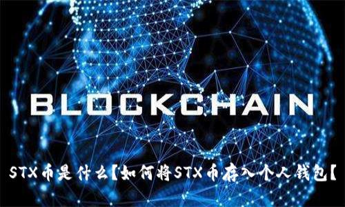 STX币是什么？如何将STX币存入个人钱包？