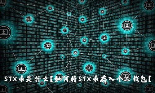 STX币是什么？如何将STX币存入个人钱包？
