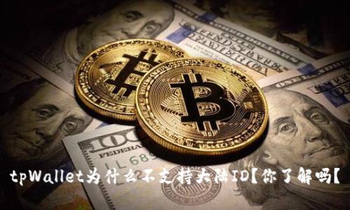 tpWallet为什么不支持大陆ID？你了解吗？