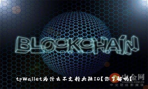 tpWallet为什么不支持大陆ID？你了解吗？
