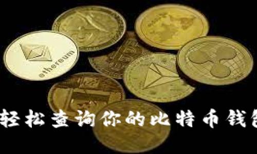 如何轻松查询你的比特币钱包ID？