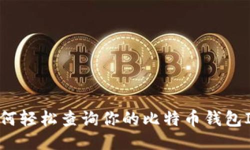 如何轻松查询你的比特币钱包ID？