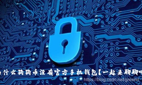 为什么狗狗币没有官方手机钱包？一起来聊聊吧！