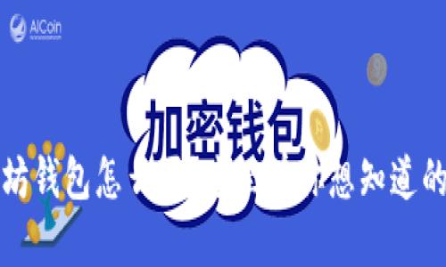 、以太坊钱包怎么买？这里有你想知道的一切！